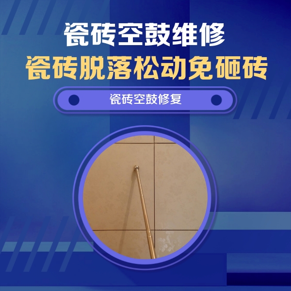 姚安瓷砖空鼓维修公司分享如何判断瓷砖空鼓的面积？
