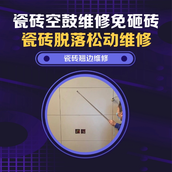 姚安瓷砖空鼓维修公司分享瓷砖空鼓面积较大时，除了注浆修补还有哪些维修方法？
