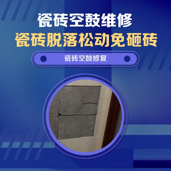 姚安瓷砖空鼓维修公司分享砖缝注浆修补空鼓的注意事项有哪些？