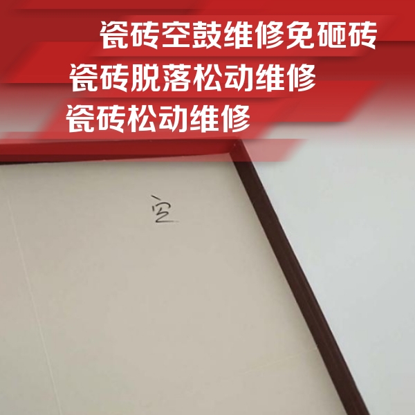姚安瓷砖空鼓维修公司分享卫生间墙面瓷砖空鼓