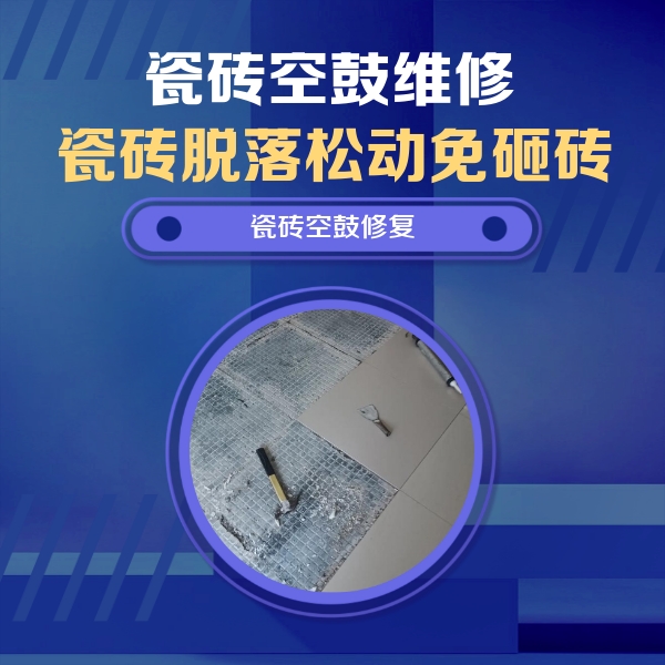 姚安瓷砖空鼓维修公司分享瓷砖松动维修的方法