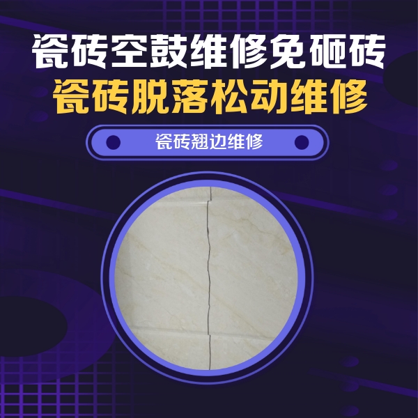 姚安瓷砖空鼓维修公司分享砖缝注浆修补空鼓的具体操作步骤是什么