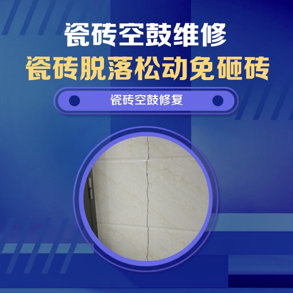 姚安瓷砖空鼓维修公司分享瓷砖空鼓面积较大时，除了注浆修补还有哪些维修方法？